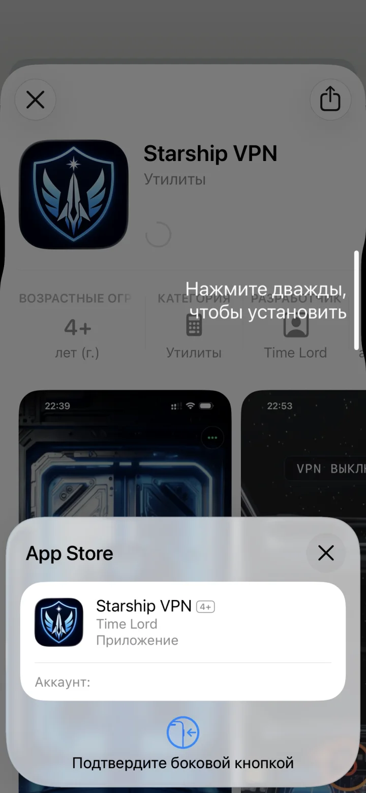 Подтверждение установки Starship VPN боковой кнопкой iPhone
