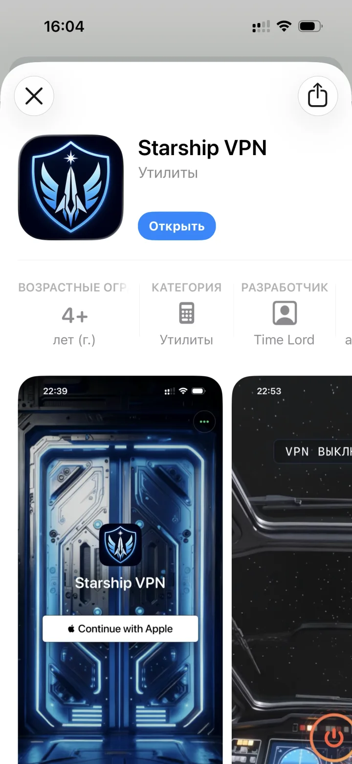 Страница Starship VPN в App Store с кнопкой «Открыть»