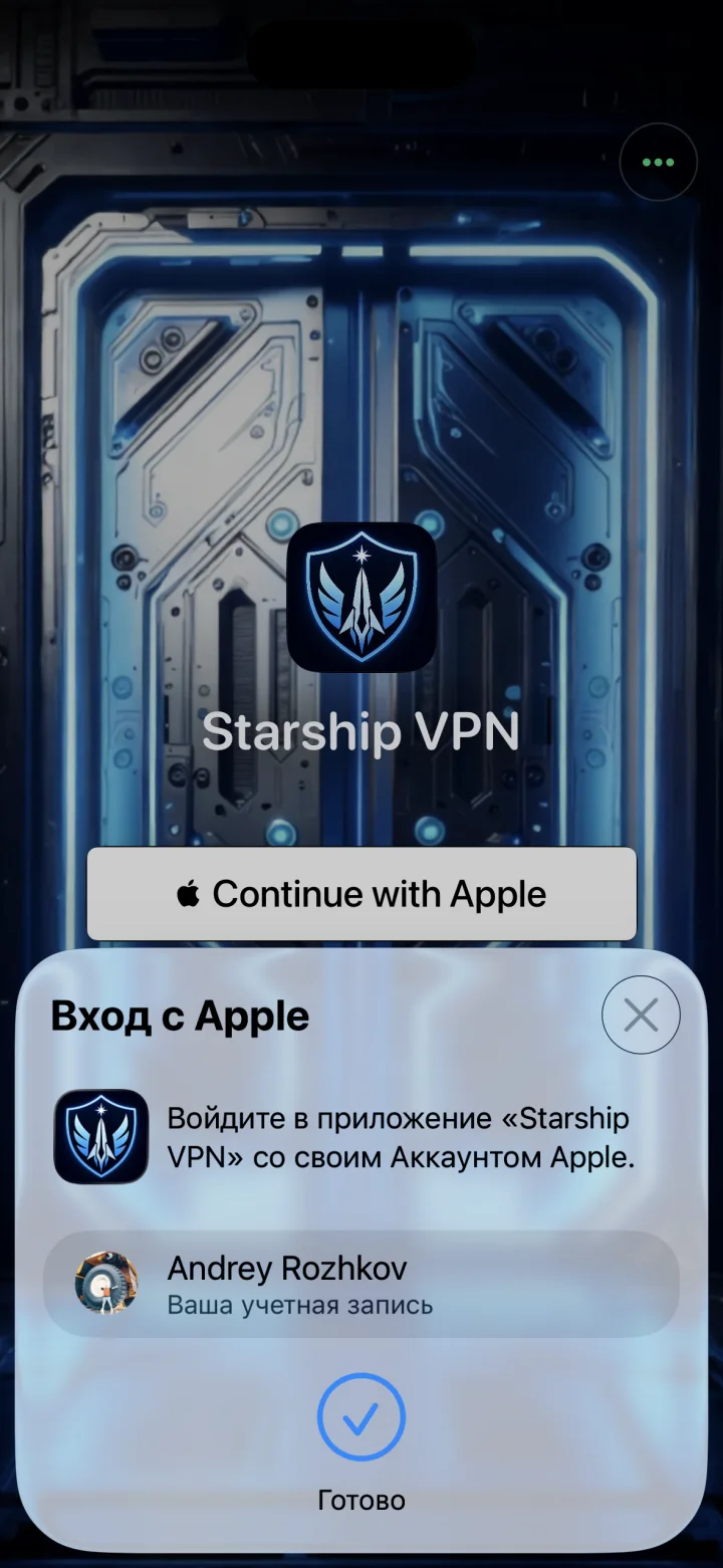 Подтверждение входа в Starship VPN с учётной записью Apple