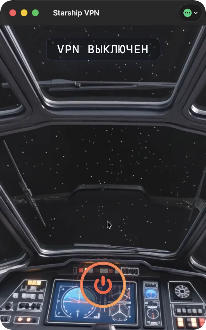 Оранжевая кнопка подключения в Starship VPN
