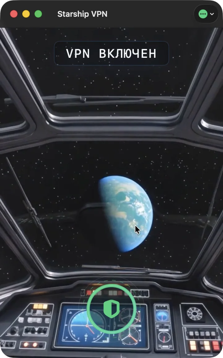 Starship VPN с включённым VPN и зелёным щитом